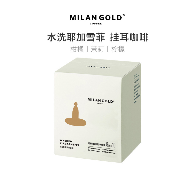 金米兰水洗耶加雪菲挂耳咖啡新鲜
