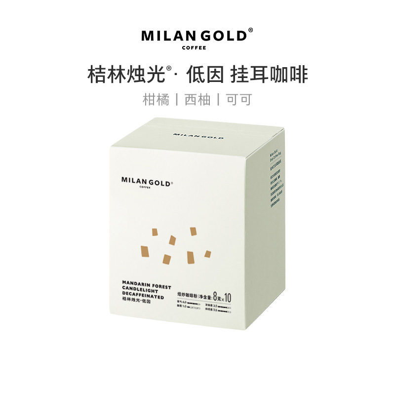 金米兰挂耳咖啡低因黑咖啡新鲜