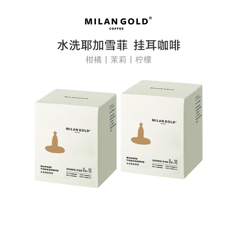 金米兰挂耳咖啡耶加雪菲新鲜烘焙