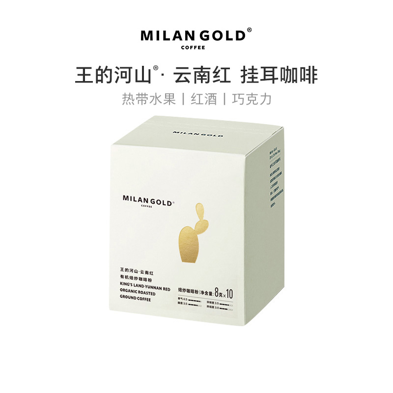金米兰王的河山云南红挂耳咖啡