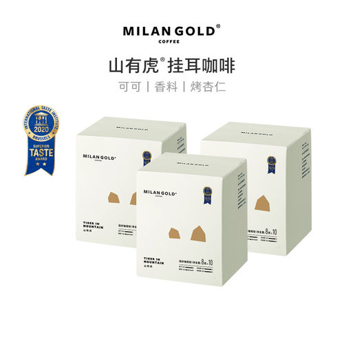 山有虎挂耳咖啡金米兰