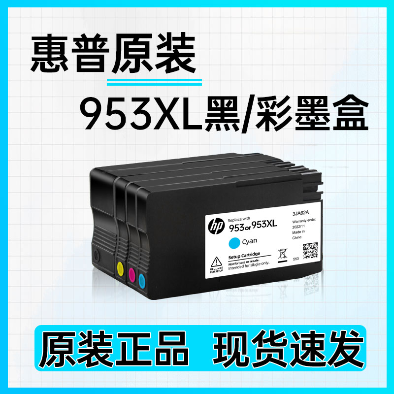 惠普HP953原装墨盒953XL打印机墨盒7720 7730 7740 