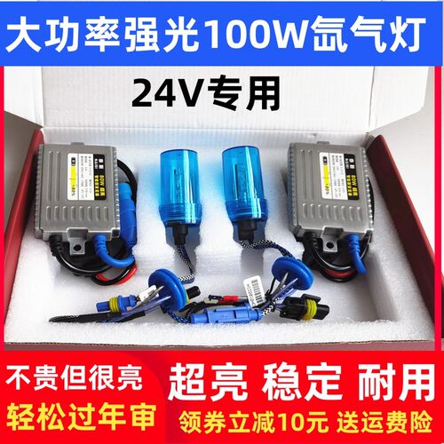 24V氙气灯套装改远近光超亮强光