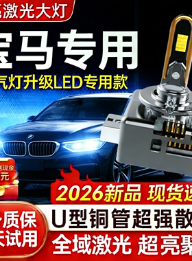 宝马320Li3系5系535GT7系740X1X3X4X5X6Z4氙气灯泡D1S改装LED大灯