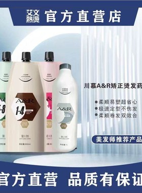 艾文热烫AR幻卷卷型矫正烫发药水数码烫陶瓷热烫药水烫发膏1-4