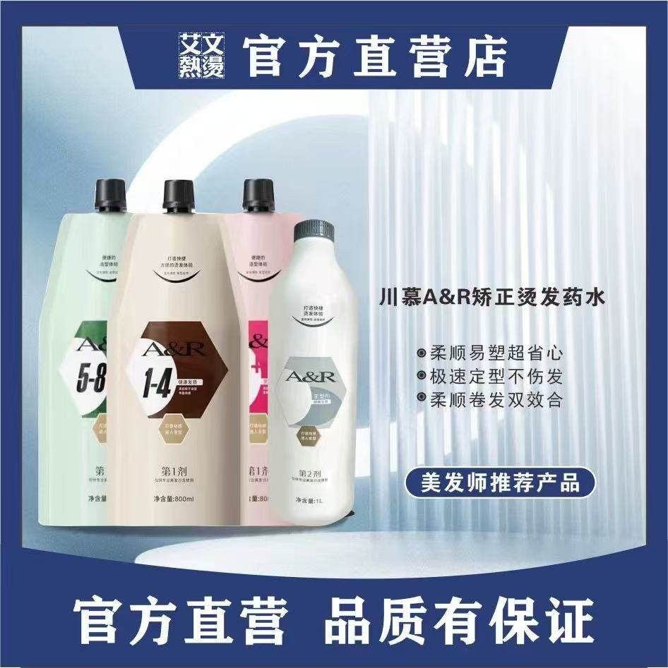 艾文热烫AR幻卷烫发膏卷直数码陶瓷软化剂不伤发持久弹性光泽药水