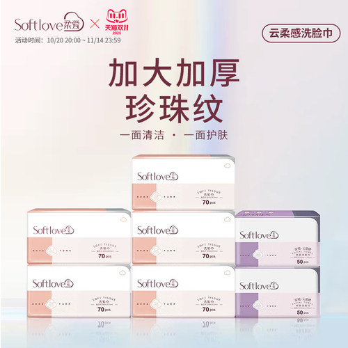 Softlove绵柔巾一次性洗脸巾