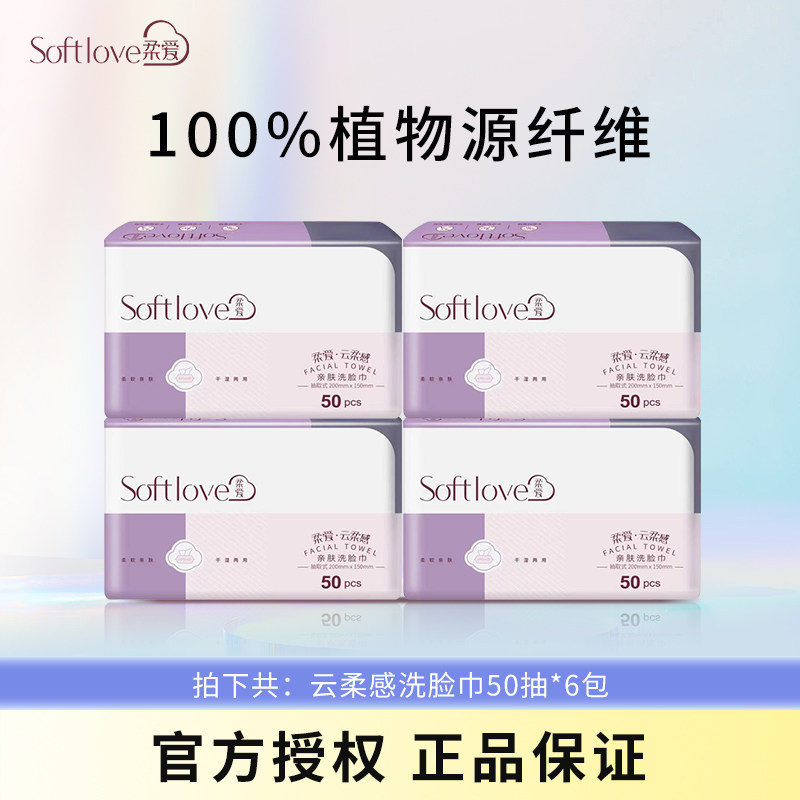 Softlove棉柔巾一次性洗脸巾