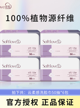 Softlove棉柔巾一次性洗脸洁面巾干湿两用50抽*6包卸妆湿敷化妆用