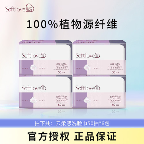 Softlove棉柔巾一次性洗脸巾