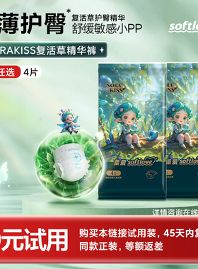 【顺手买一件】Softlove柔爱精华纸尿裤拉拉裤男女宝便携小包装