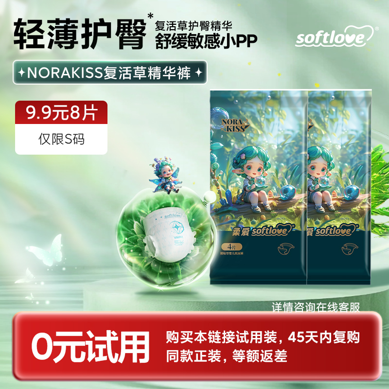 Softlove柔爱精灵纸尿裤护臀拉拉裤男女宝学步裤体验装便携小包装