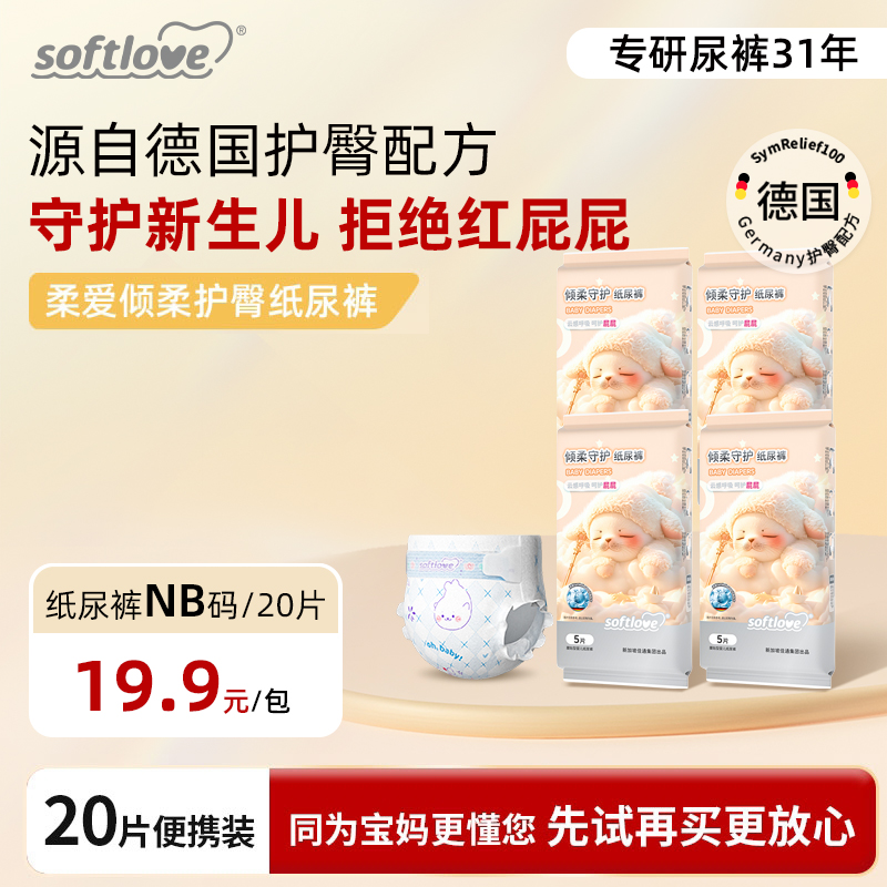 柔爱新生儿纸尿裤NB码20片护臀