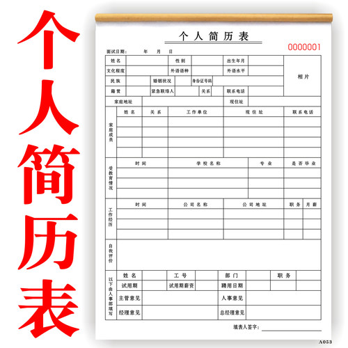 简历表入职通知书会员表奖罚单