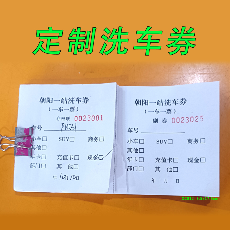 洗车票美容券验车凭证洗车券