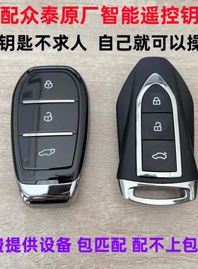 众泰T300T500Z700SR7SR9大迈X7猎豹CS10大乘G70S配原厂遥控车钥匙