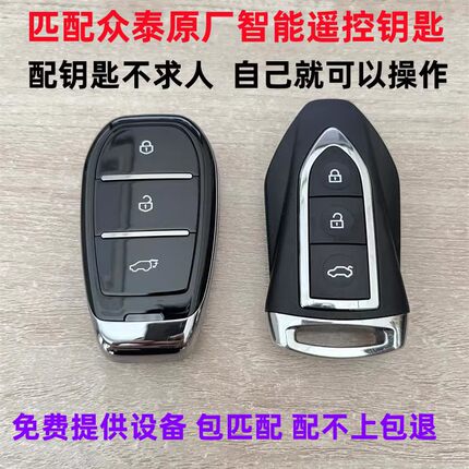 众泰T300T500Z700SR7SR9大迈X7猎豹CS10大乘G70S配原厂遥控车钥匙