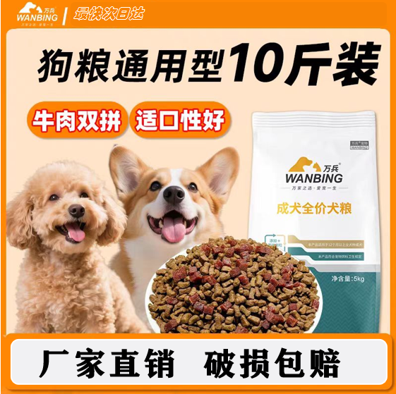 万兵狗粮通用型10斤装泰迪比熊贵宾法斗金毛萨摩成犬幼犬犬粮b