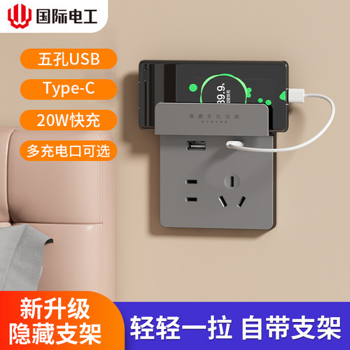 国际电工86型家用五孔type-c20W快充开关插座面板带USB手机支架