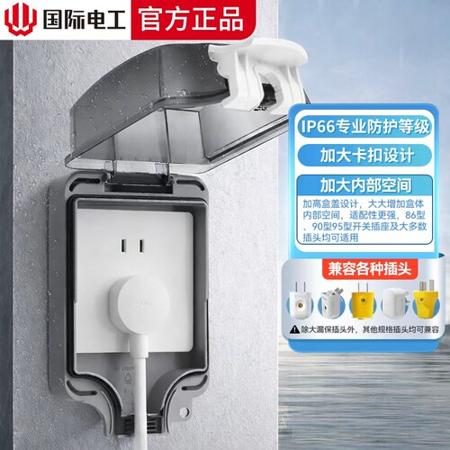国际电工86型户外防水开关插座盒