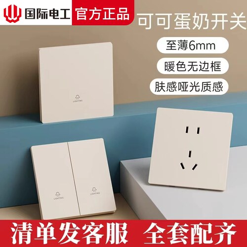 国际电工可可蛋奶超薄开关插座暖黄面板一开双控五孔16A开关插座