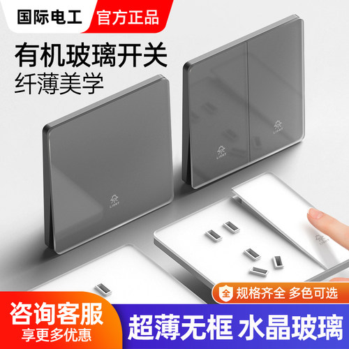 国际电工玻璃面家用开关插座面板