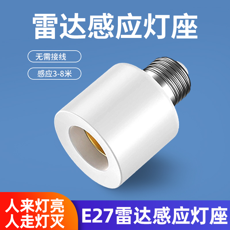 微波雷达E27螺口开关灯座智能人体感应开关LED灯头底座楼道走廊灯