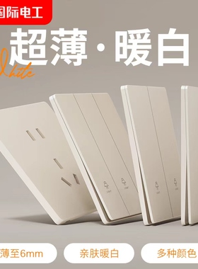 国际电工奶油暖白色超薄墙壁开关插座面板一开双五5孔家用16a空调