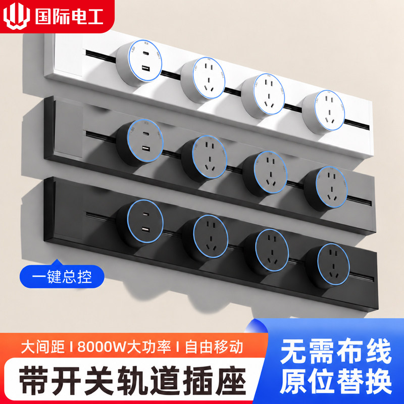 国际电工明装可移动式轨道插座家用客厅厨房排插滑动电力电源导轨