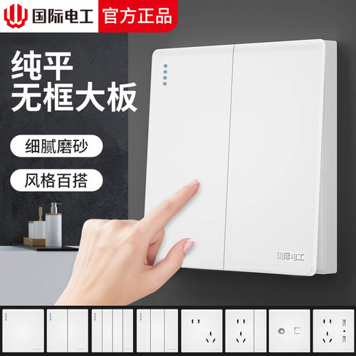 国际电工家用86型暗装墙壁插座面板二开双开双控开关双联2开两开