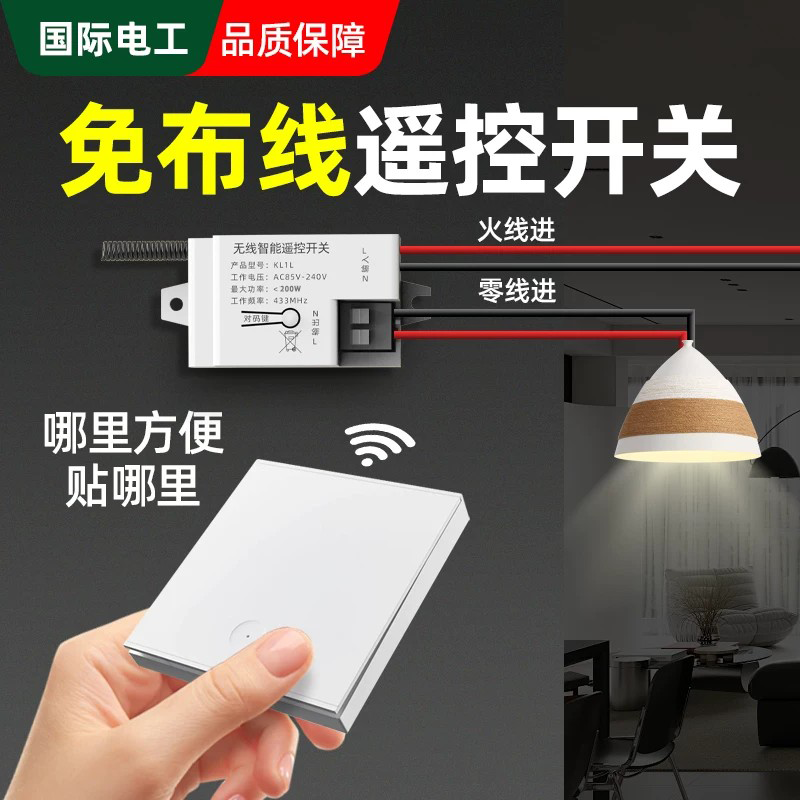 免接线开关遥控开关无线接收器模块墙面免布线随意贴智能无线开关