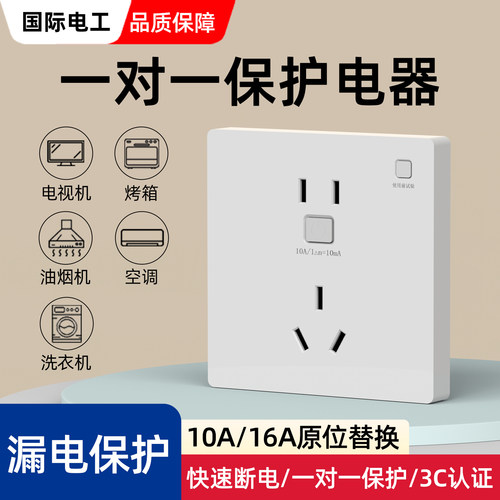 国际电工开关漏电保护插座86型暗装空调16a家用10A电源漏保带开关