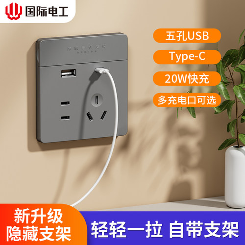 国际电工家用86型五孔type-c20W手机快充墙壁开关插座面板USB接口