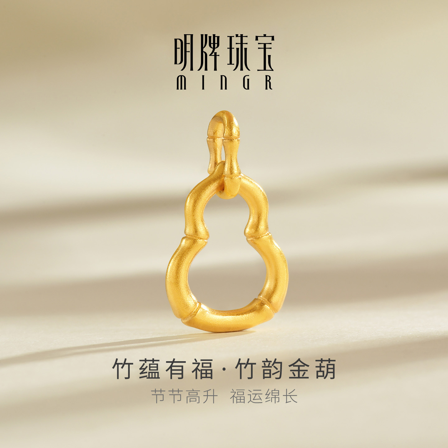 明牌珠宝竹韵金葫古法黄金吊坠 竹蕴有福足金竹节葫芦项坠AFC0955
