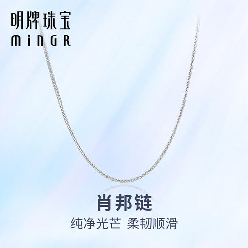 明牌珠宝铂金PT950肖邦链