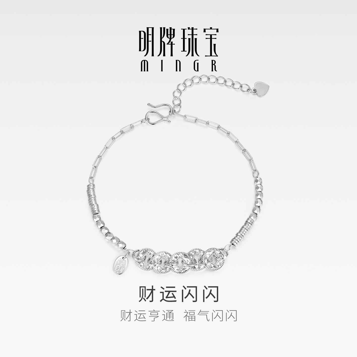 明牌珠宝925银财运闪闪手链