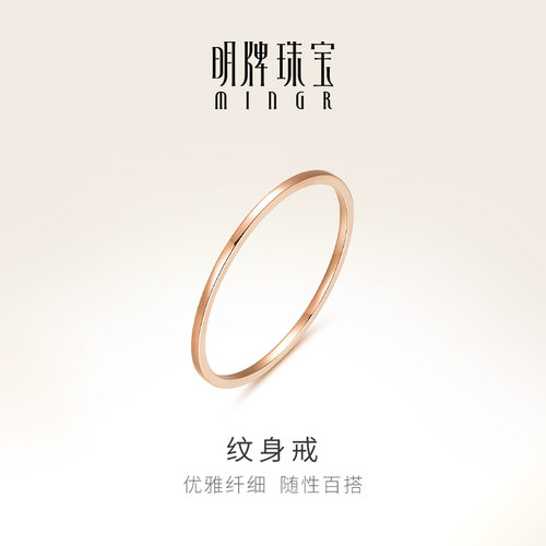 明牌珠宝18K金素圈纹身戒