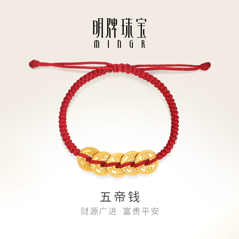 明牌珠宝黄金铜钱转运珠 足金五帝钱币编织手链脚链周岁礼AFK0297