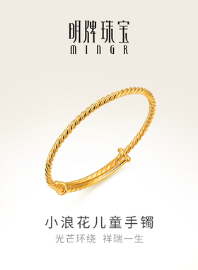 明牌珠宝黄金宝宝手镯 足金小浪花可爱宝宝福气长命镯 AFJ0020