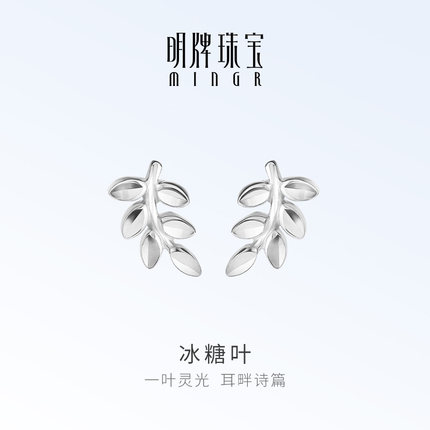 明牌珠宝铂金PT950冰糖叶耳钉 白金简约百搭树枝耳环耳饰BFH0113
