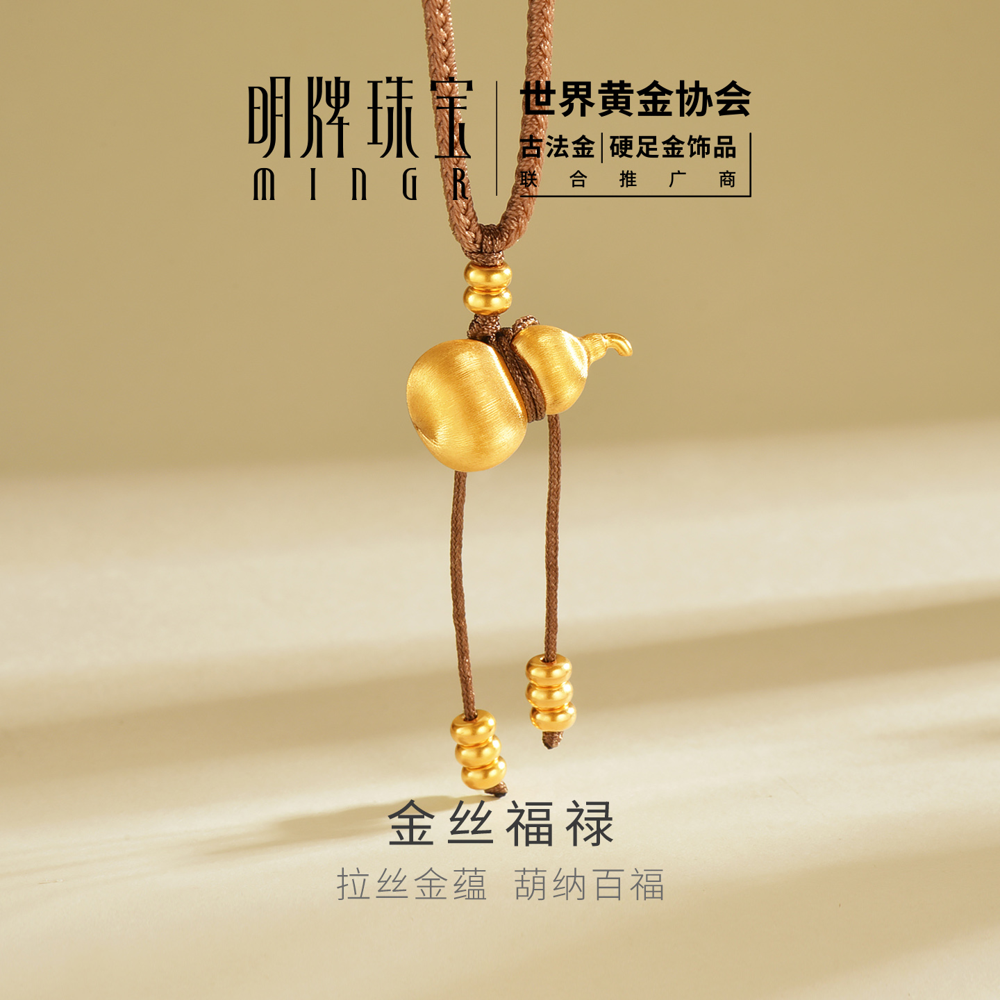 明牌珠宝金丝福禄硬金吊坠 足金拉丝葫芦算盘珠编绳项坠ASY0716