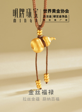 明牌珠宝金丝福禄硬金吊坠 足金拉丝葫芦算盘珠编绳项坠ASY0716