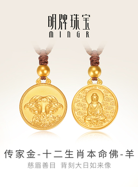 明牌珠宝古法黄金羊年吊坠 十二生肖本命佛吉祥挂坠AFC0747