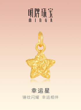 明牌珠宝幸运星古法黄金吊坠 足金锤纹幸运五角星项坠挂件AFC0948
