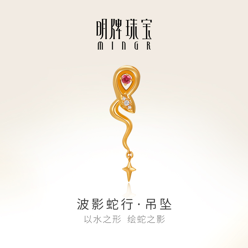 明牌珠宝5G黄金波影蛇行吊坠 足金宝石镶嵌挂坠蛇年女挂件AFC0817