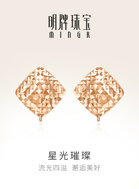 明牌珠宝18K金耳钉t星光璀璨彩金耳坠玫瑰金耳饰520送女友CSH0286