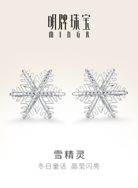 明牌珠宝铂金PT950雪花耳饰 白金雪精灵车花工艺耳钉礼物BFH0065