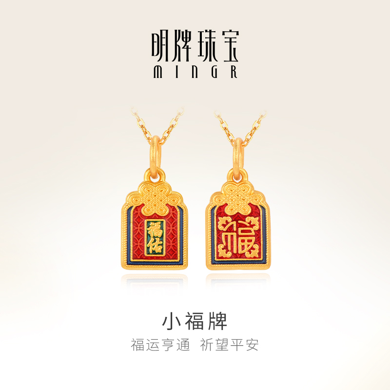 明牌珠宝足金烧蓝福字吊坠