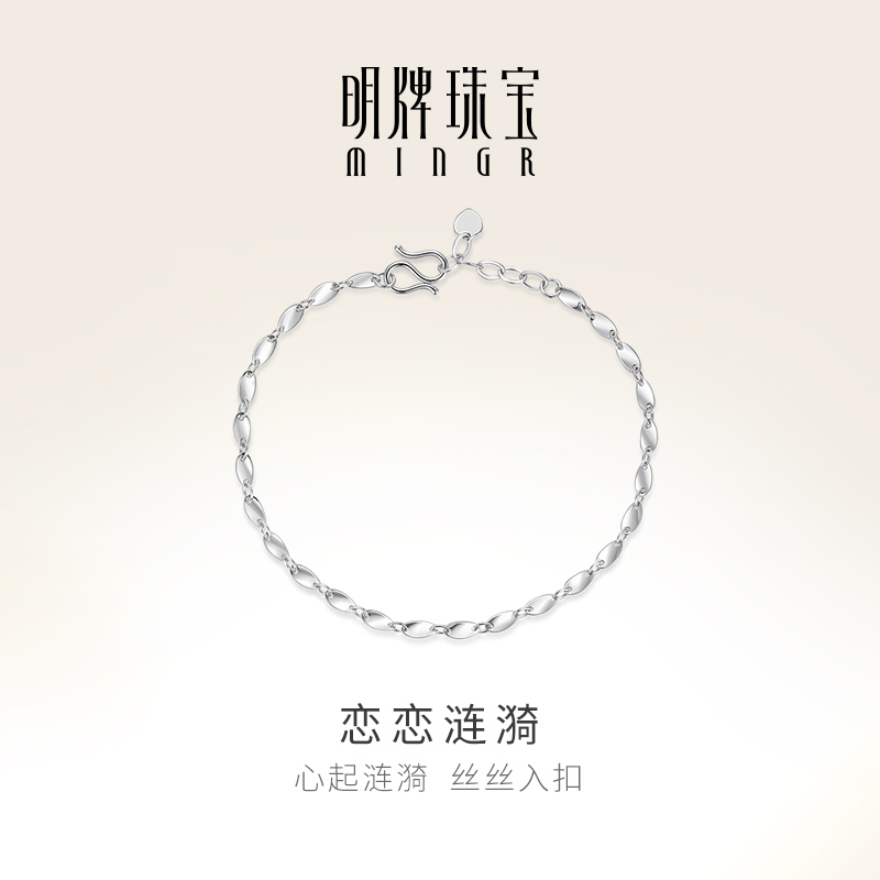 明牌珠宝铂金PT950恋恋涟漪手链