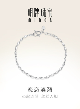 明牌珠宝铂金手链 PT950恋恋涟漪白金素链简约时尚女士链BFK0048